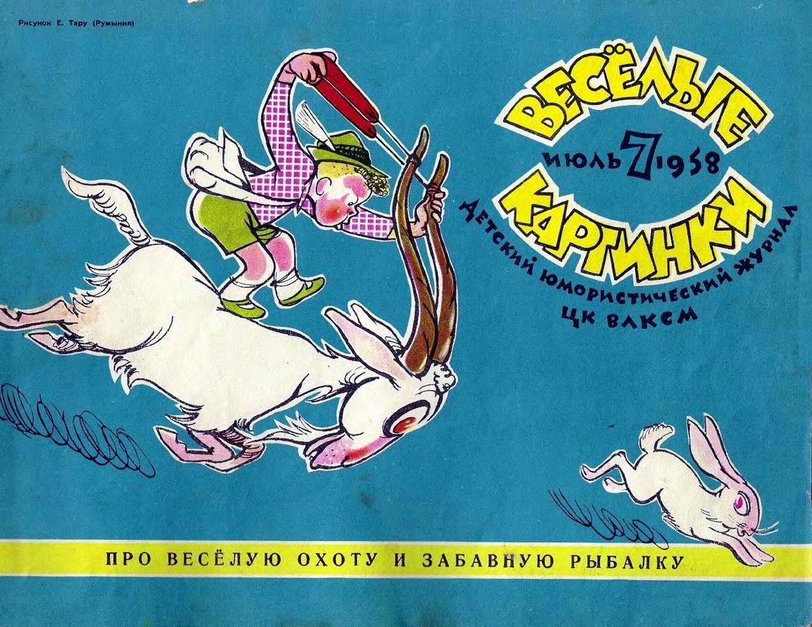 Весёлые картинки. 1958. #07 // журнал 