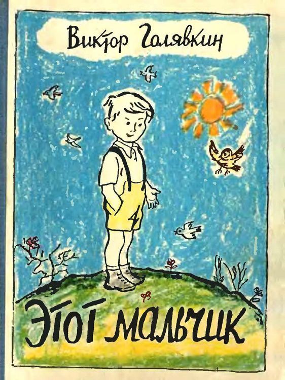 Голявкин Один Два Три