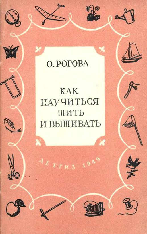 Книга Как Научиться Шить купить на OZON по низкой цене