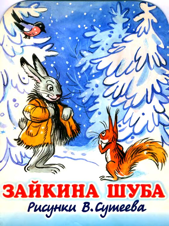 М.Сурен Зайкина шуба 2001 гХужодник Сутеев Книги, Книги М.Сурен Зайкина шуба 2001 гХужодник Сутеев Книги, Книги