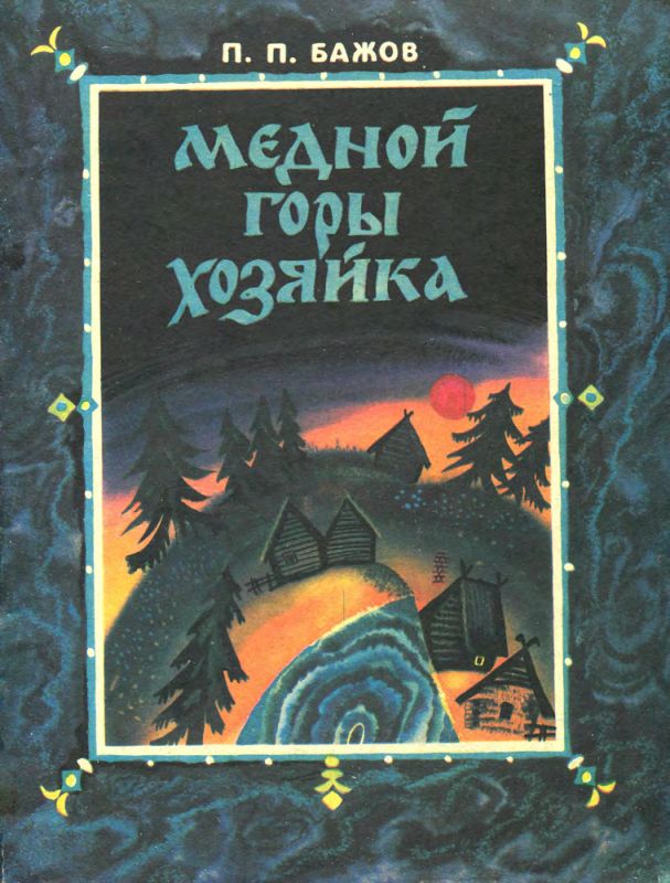 Книга АСТ Малахитовая шкатулка. Бажов П. П.