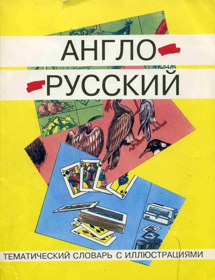 Словарь с картинками (англо-русский и русско-английский) для говорящей ручки Знаток (ZP-40001)