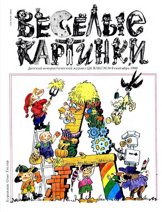 Журнал веселые картинки 1992